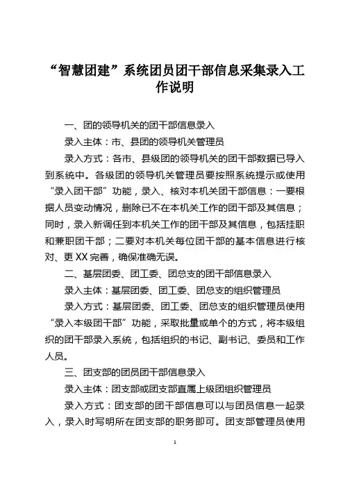 “智慧团建”系统团员团干部信息采集录入工作说明