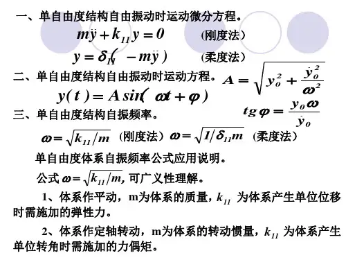 《结构力学》结构动力学(2)