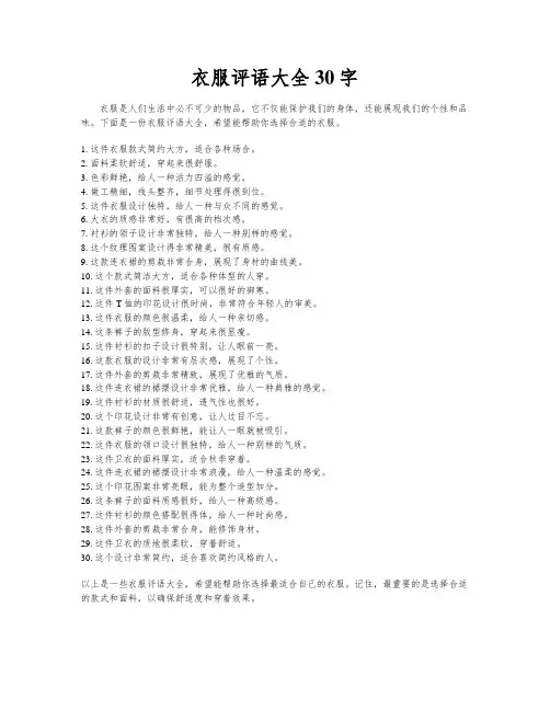 衣服评语大全30字