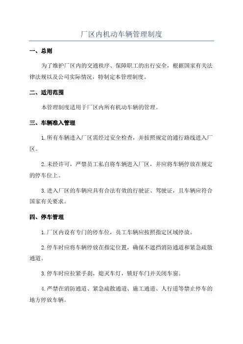 厂区内机动车辆管理制度