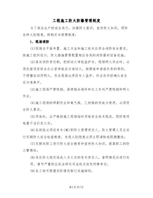 工程施工防火防爆管理制度（3篇）