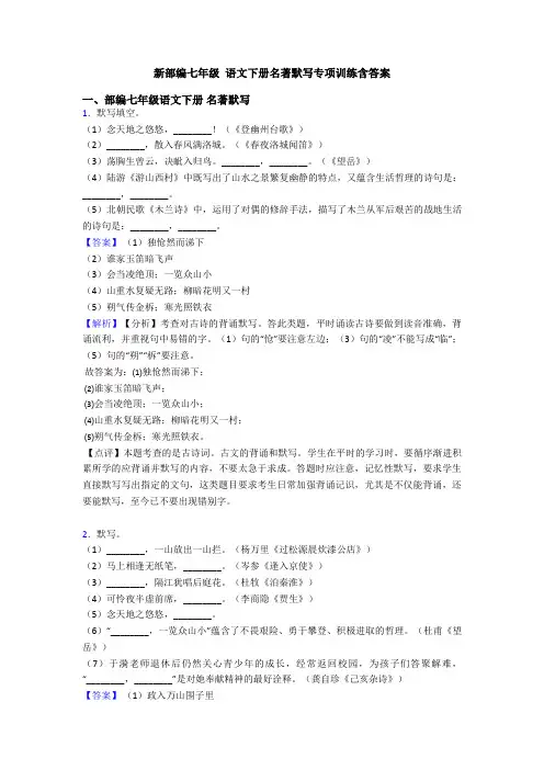 新部编七年级 语文下册名著默写专项训练含答案