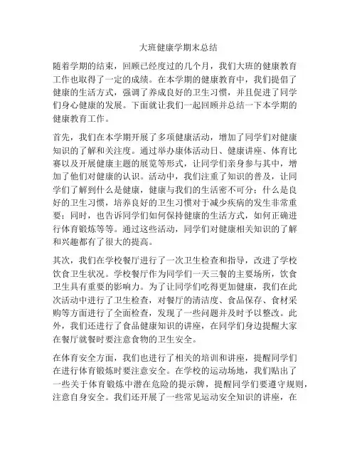 大班健康学期末总结