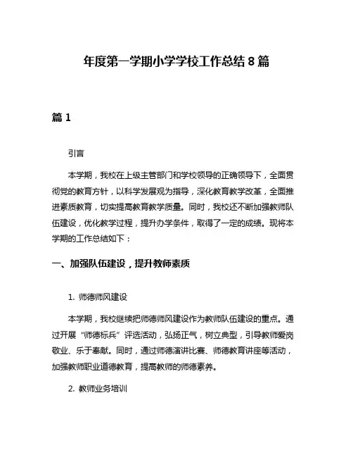 年度第一学期小学学校工作总结8篇