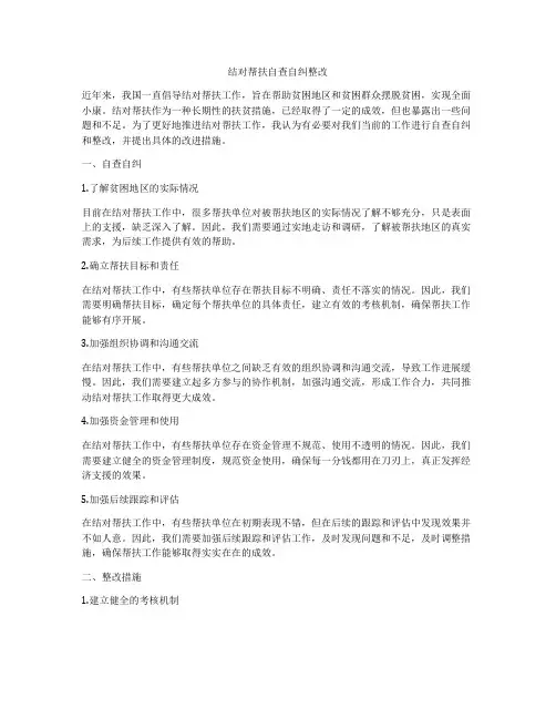结对帮扶自查自纠整改