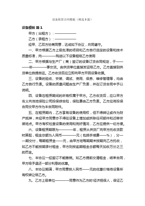 设备租赁合同模板（精选9篇）