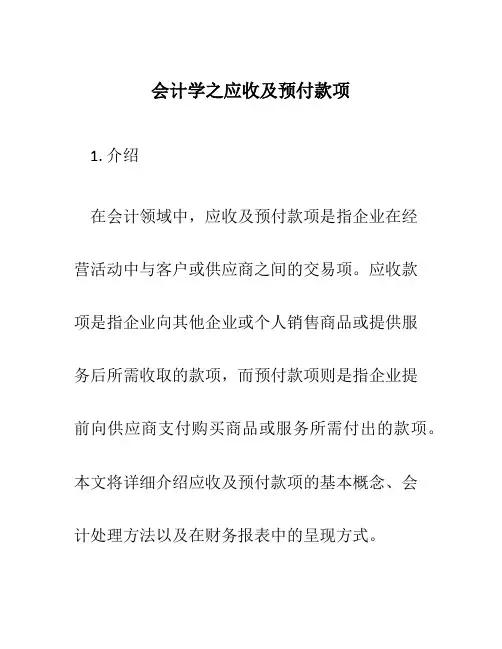 会计学之应收及预付款项
