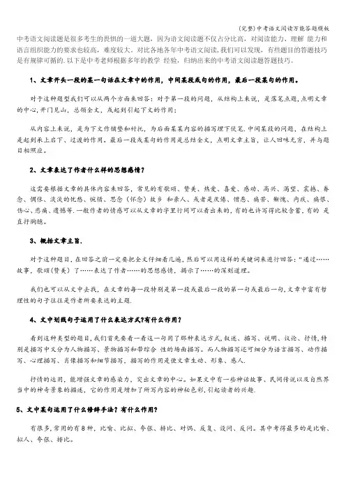 (完整)中考语文阅读万能答题模板
