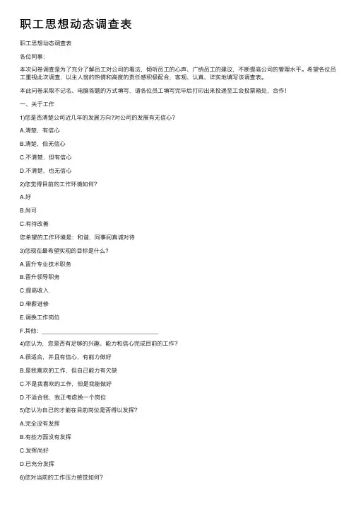 职工思想动态调查表