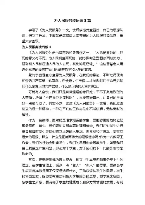 为人民服务读后感3篇