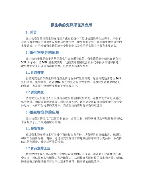 微生物的变异原理及应用