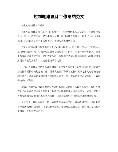 控制电路设计工作总结范文