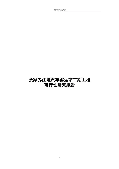 张家界江垭汽车客运站二期工程可行性研究报告