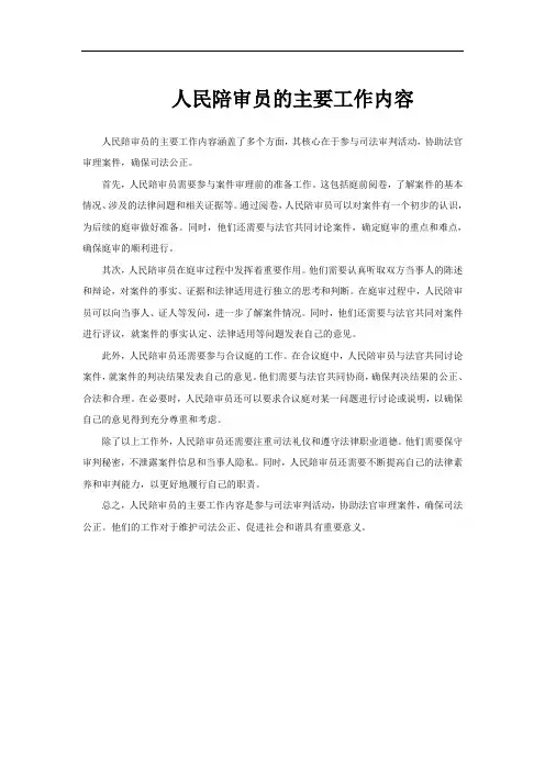 人民陪审员的主要工作内容