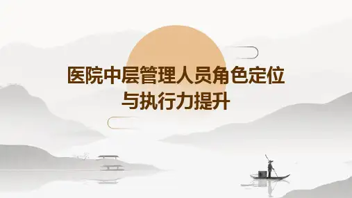 医院中层管理人员角色定位与执行力提升