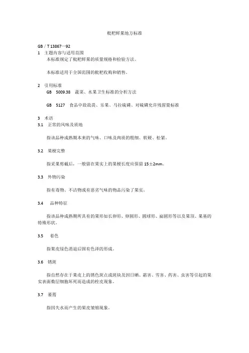 枇杷鲜果地方标准