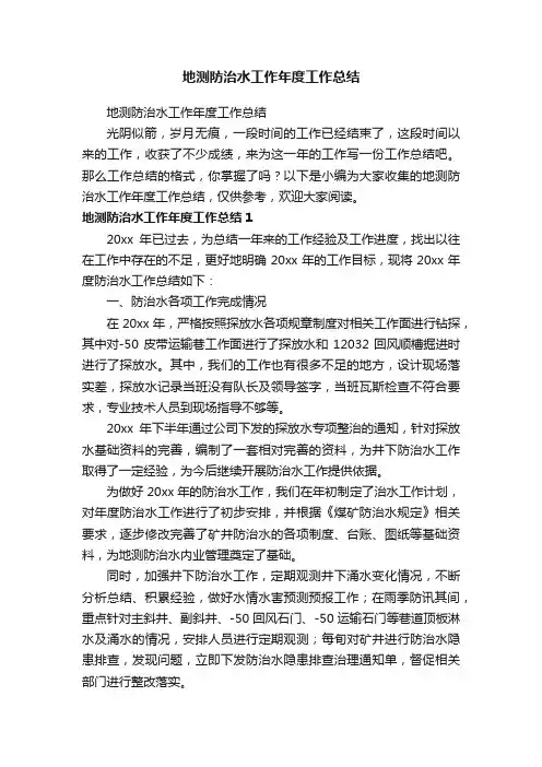 地测防治水工作年度工作总结