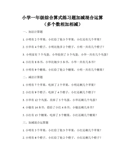 小学一年级综合算式练习题加减混合运算(多个数相加相减)