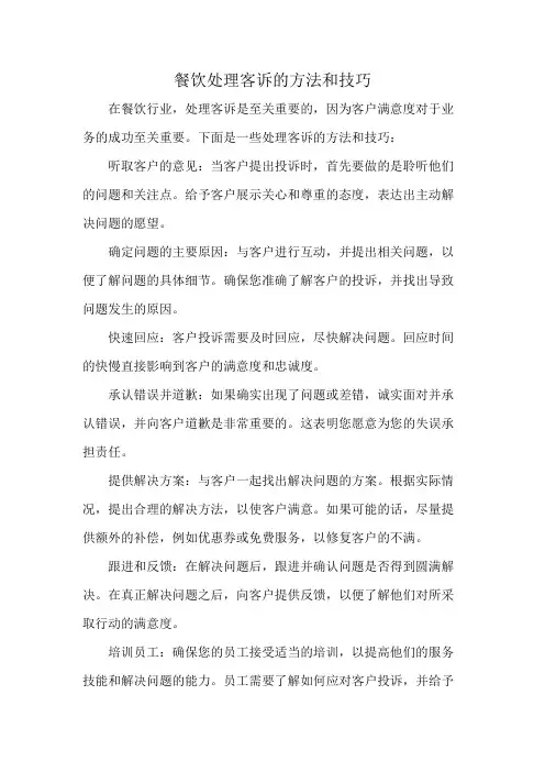 餐饮处理客诉的方法和技巧