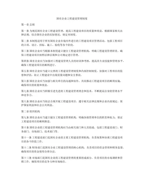 国有企业工程建设管理制度