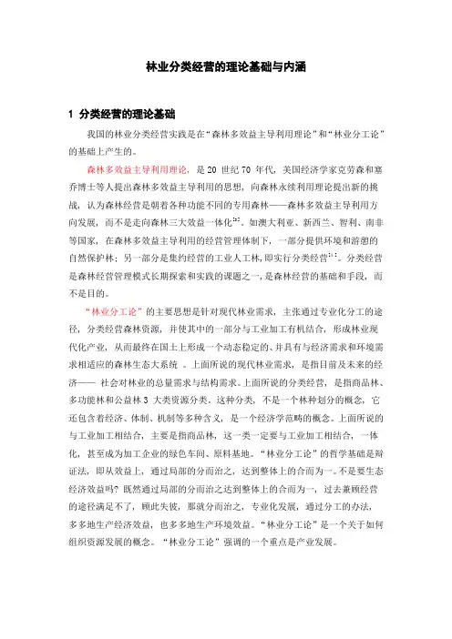林业分类经营