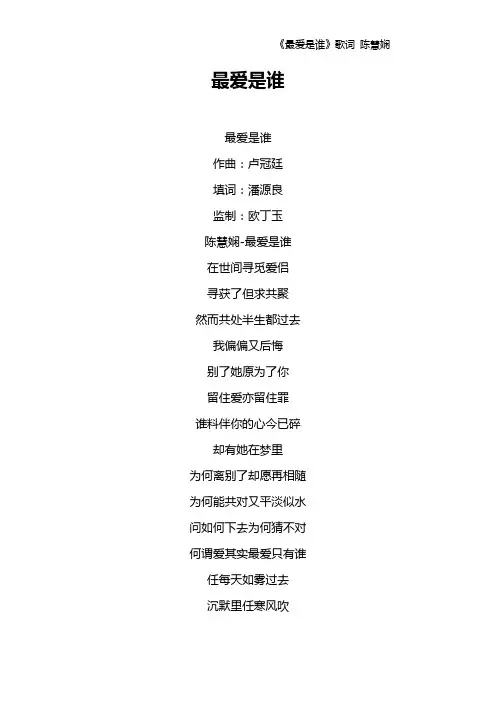 《最爱是谁》歌词 陈慧娴