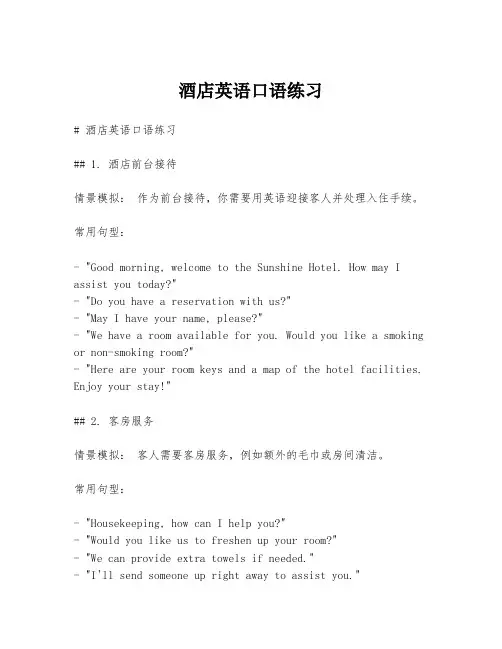 酒店英语口语练习