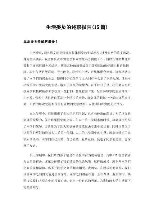 生活委员的述职报告(15篇)