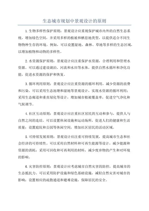 生态城市规划中景观设计的原则