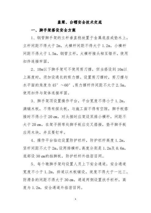 盖梁、台帽安全技术交底