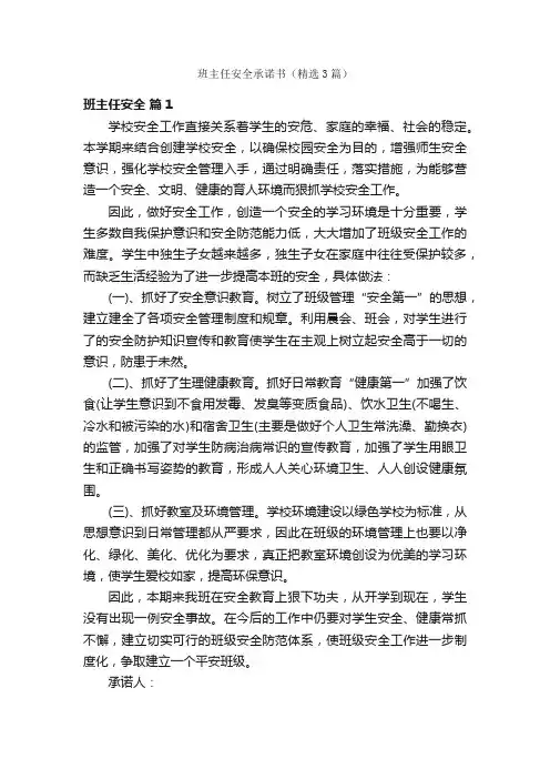 班主任安全承诺书（精选3篇）