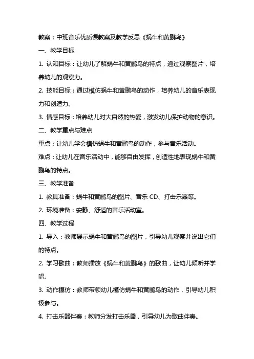 中班音乐优质课教案及教学反思《蜗牛和黄鹂鸟》