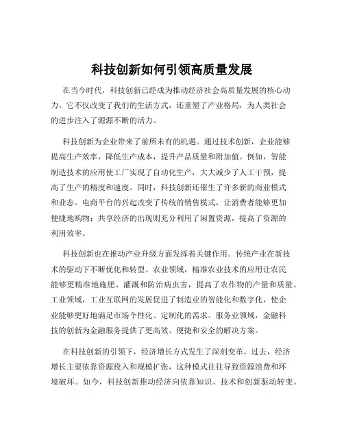 科技创新如何引领高质量发展