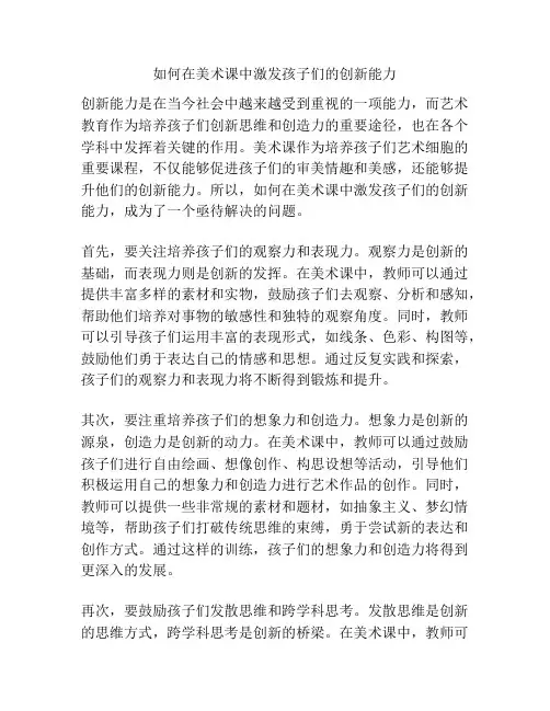 如何在美术课中激发孩子们的创新能力