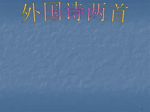外国诗两首ppt课件