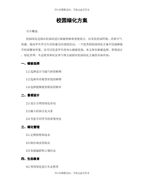 校园绿化方案
