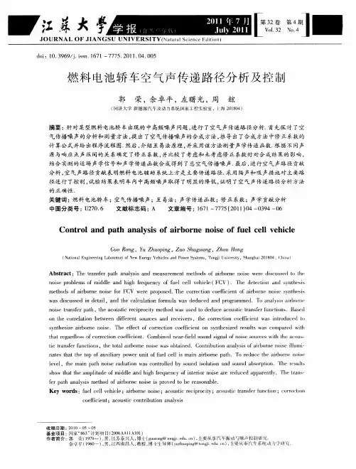 燃料电池轿车空气声传递路径分析及控制