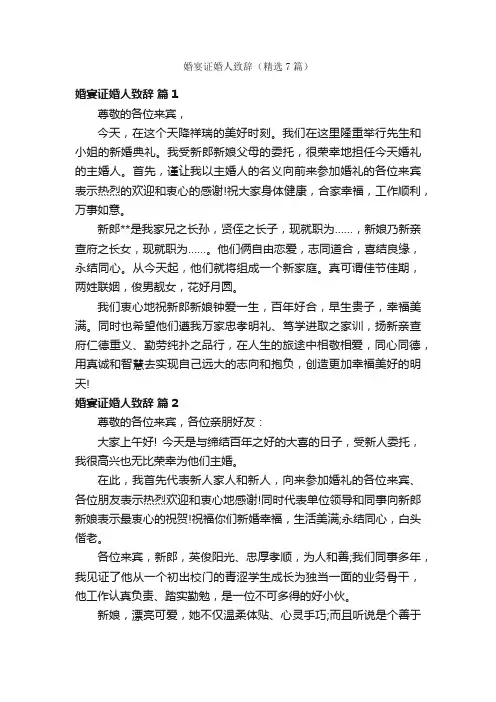 婚宴证婚人致辞（精选7篇）