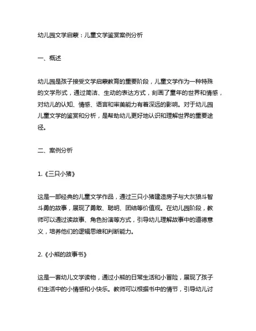 幼儿园文学启蒙：儿童文学鉴赏案例分析