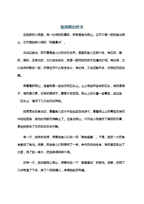 鱼池假山作文