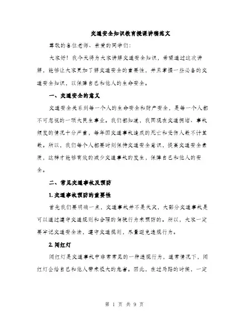 交通安全知识教育授课讲稿范文（3篇）