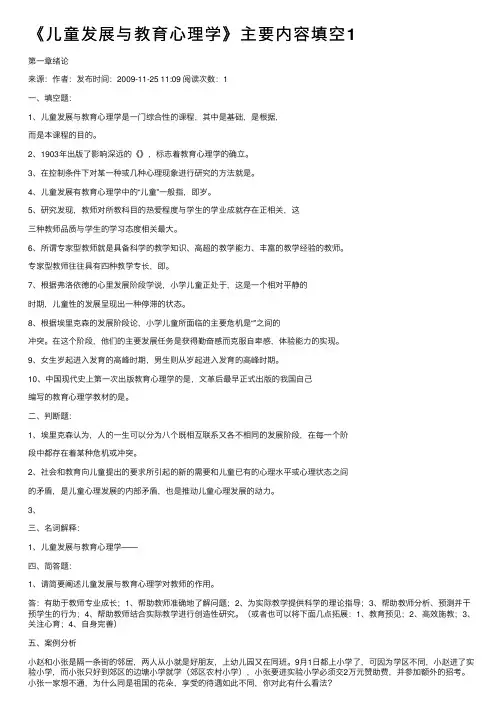《儿童发展与教育心理学》主要内容填空1
