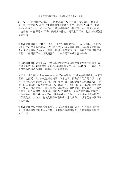 鸿荣源再次携手蓝凌,引爆地产百强OA升级潮