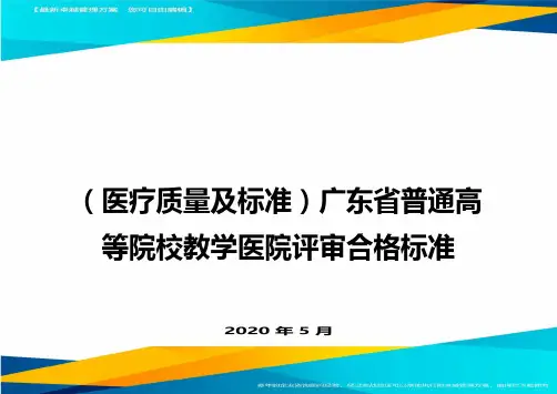 (医疗质量及标准)广东省普通高等院校教学医院评审合格标准