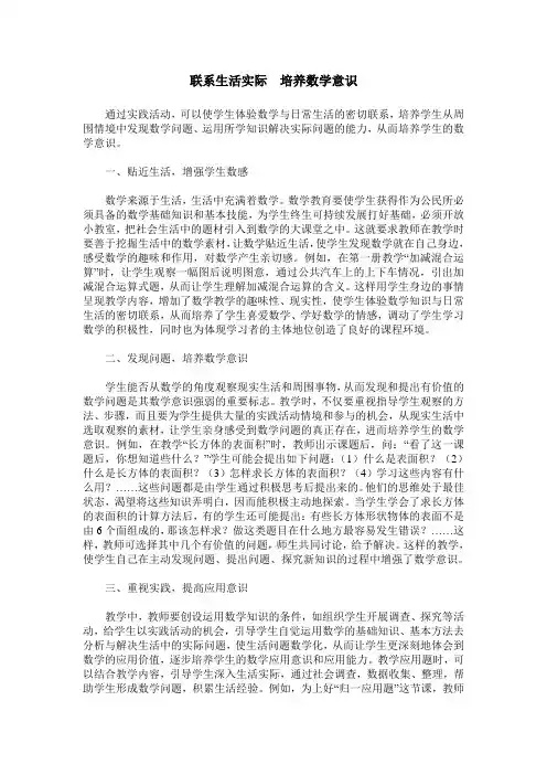 联系生活实际 培养数学意识