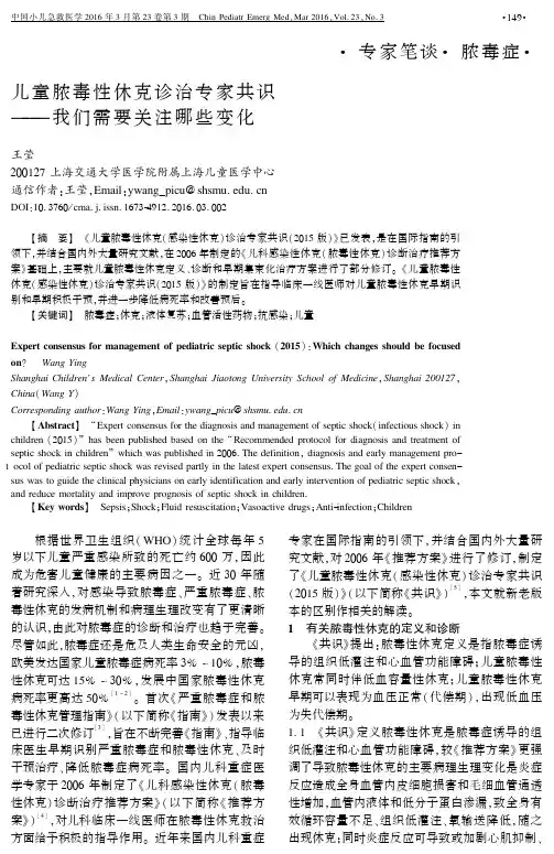 儿童脓毒性休克诊治专家共识--我们需要关注哪些变化