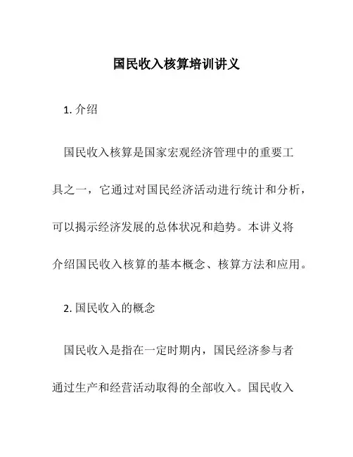 国民收入核算培训讲义