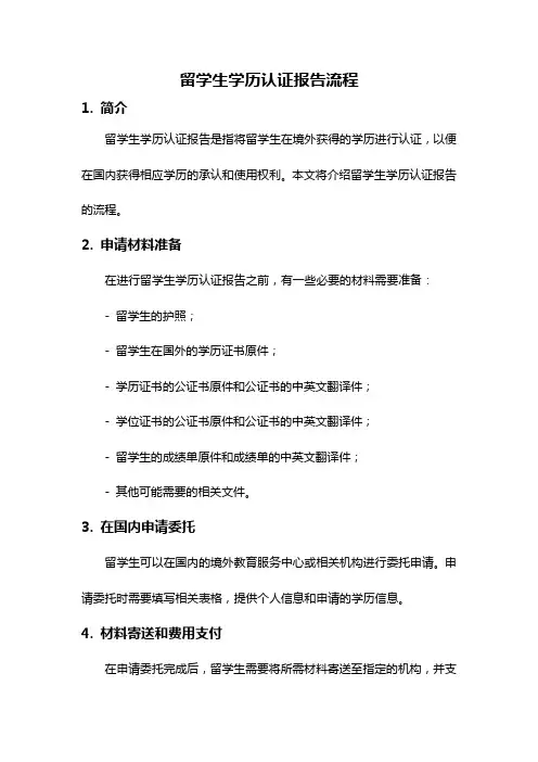 留学生学历认证报告流程