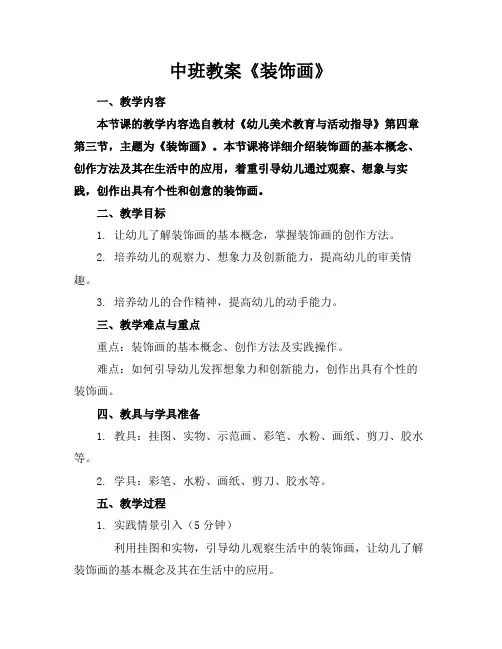 中班教案《装饰画》