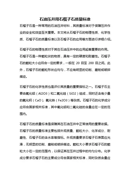 石油压井用石榴子石质量标准